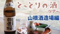 山根酒造場アイコン